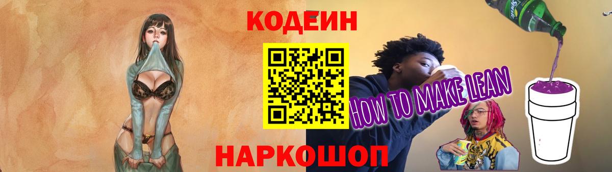 Кодеин Purple Drank  Вход с VPN  Дальнереченск 